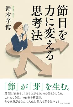 節目を力に変える思考法