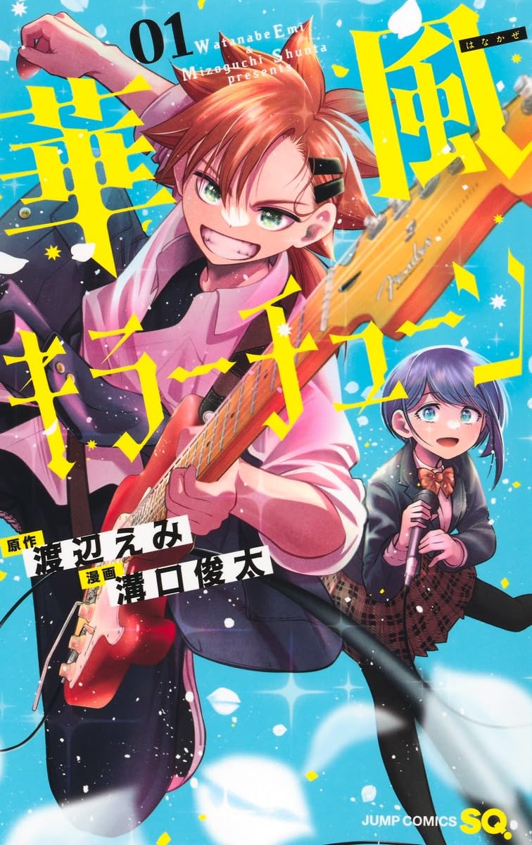 華風キラーチューン 1 (ジャンプコミックス) | 溝口 俊太, 渡辺 えみ