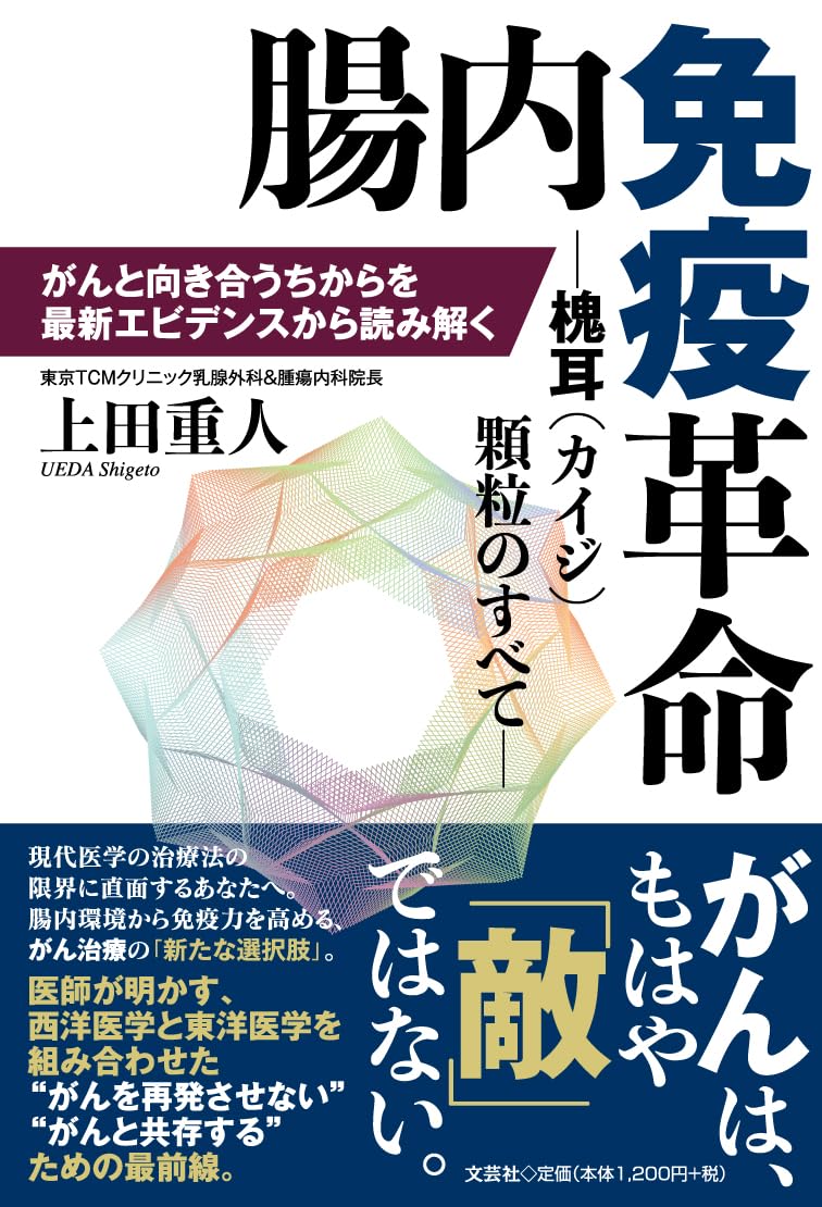 腸内免疫革命 ―槐耳（カイジ）顆粒のすべて― がんと向き合うちからを
