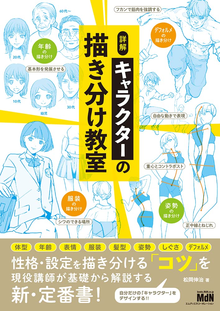 詳解 キャラクターの描き分け教室 松岡 伸治 本 通販 Amazon