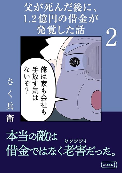 『父が死んだ後に1.2億円の借金が発覚した話2』の表紙イラスト 電子書籍 漫画