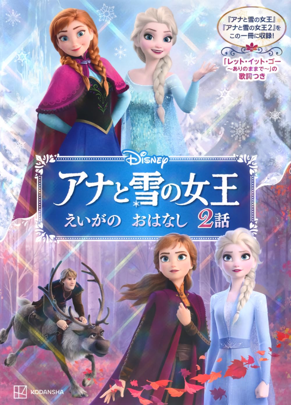 Amazon.co.jp: アナと雪の女王 えいがの おはなし 2話 : 講談社: 本