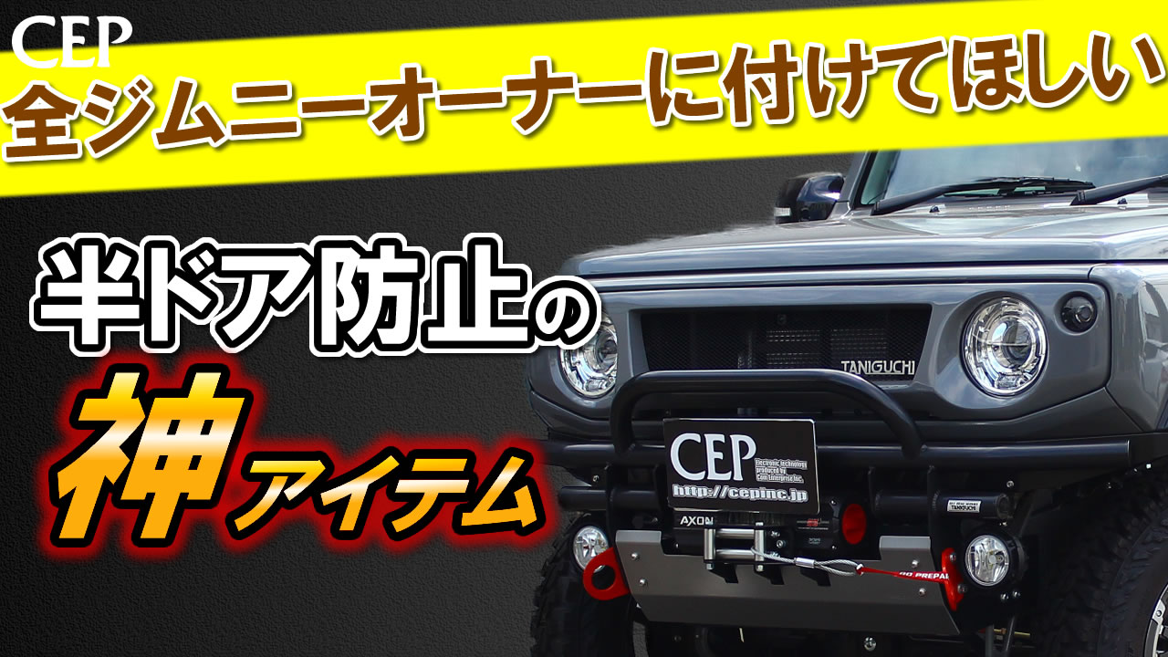 ジムニー人気　半ドア防止キット　jb64jb74jc74 Amazon | CEP ジムニー・シエラ・ノマド（JB64/JB74/JC74系）対応 半