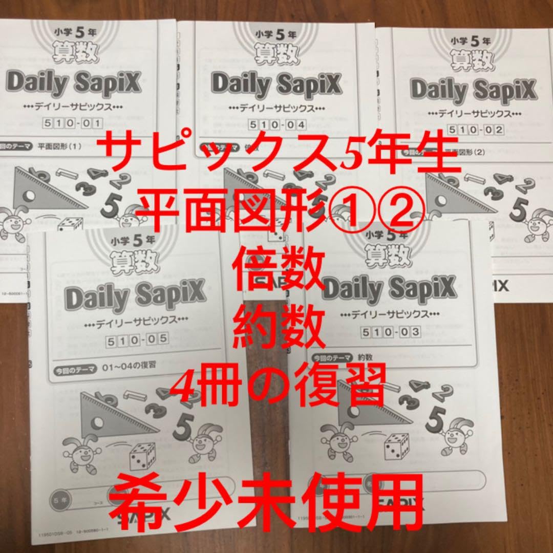Amazon.co.jp: サピックス 5年生 SAPIX 算数 テキスト 5冊売り 苦手
