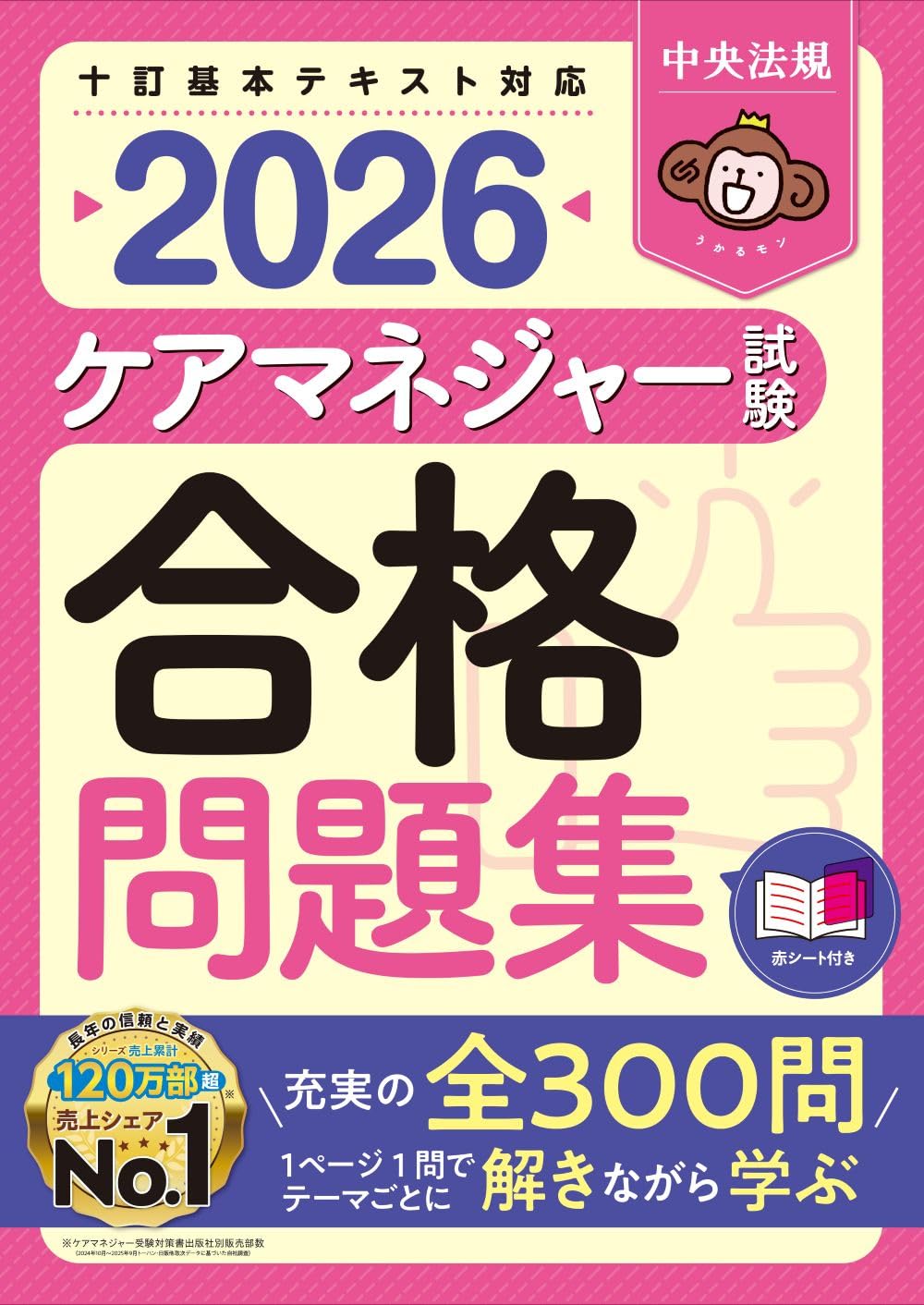 ケアマネジャー試験合格問題集2026 | 中央法規ケアマネジャー受験対策