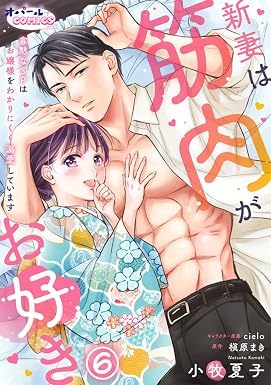 新妻は筋肉がお好き 寡黙なSPはお嬢様をわかりにくく溺愛しています6 (オパールCOMICS kiss)