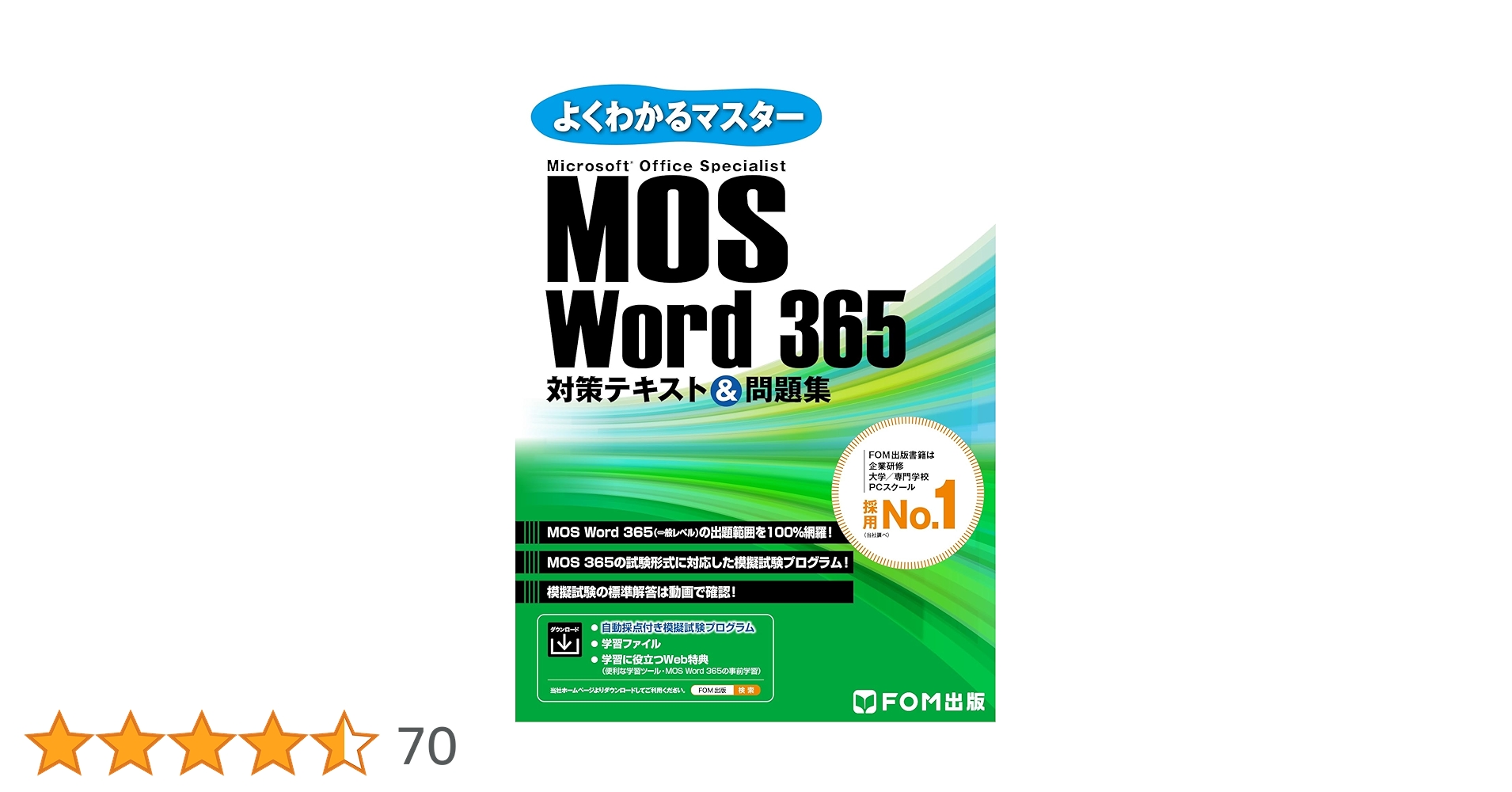 よくわかるMicrosoft【MOS対策】7冊セット FOM出版 Acces付 71-IXxxGKhL._AC_UL210_SR210,