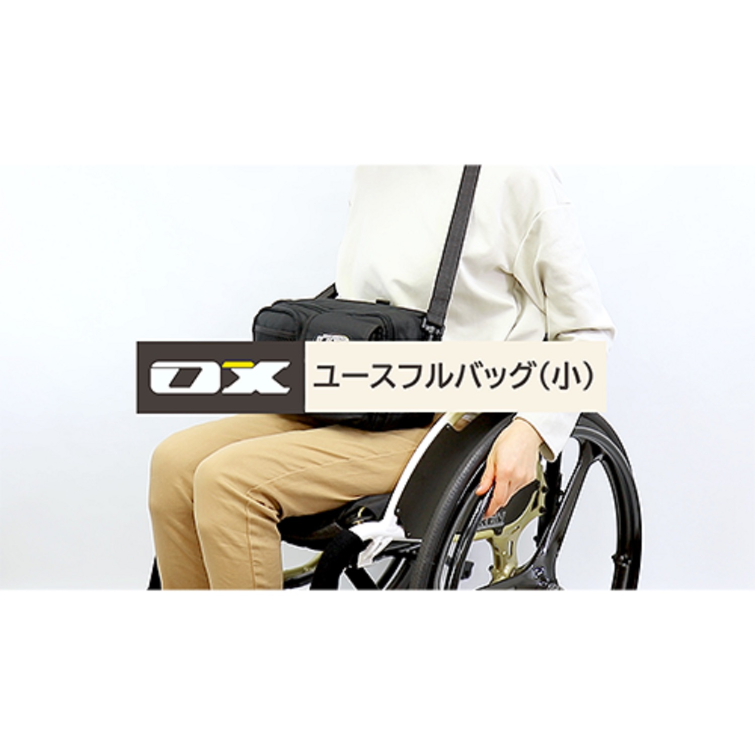 Amazon | OX ENGINEERING ユースフルバッグ （ 小 ） 車いす用 