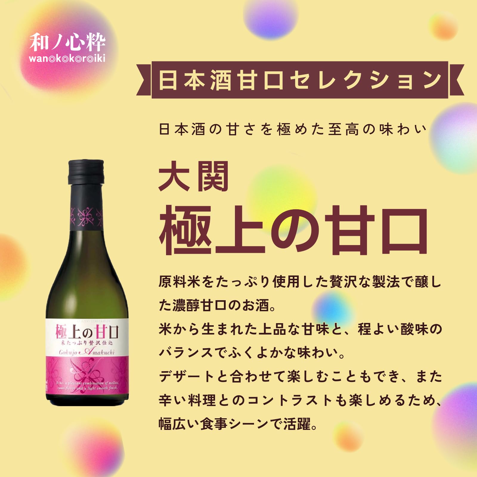 Amazon.co.jp: 和ノ心粋 甘口 日本酒 セレクション 心温まる