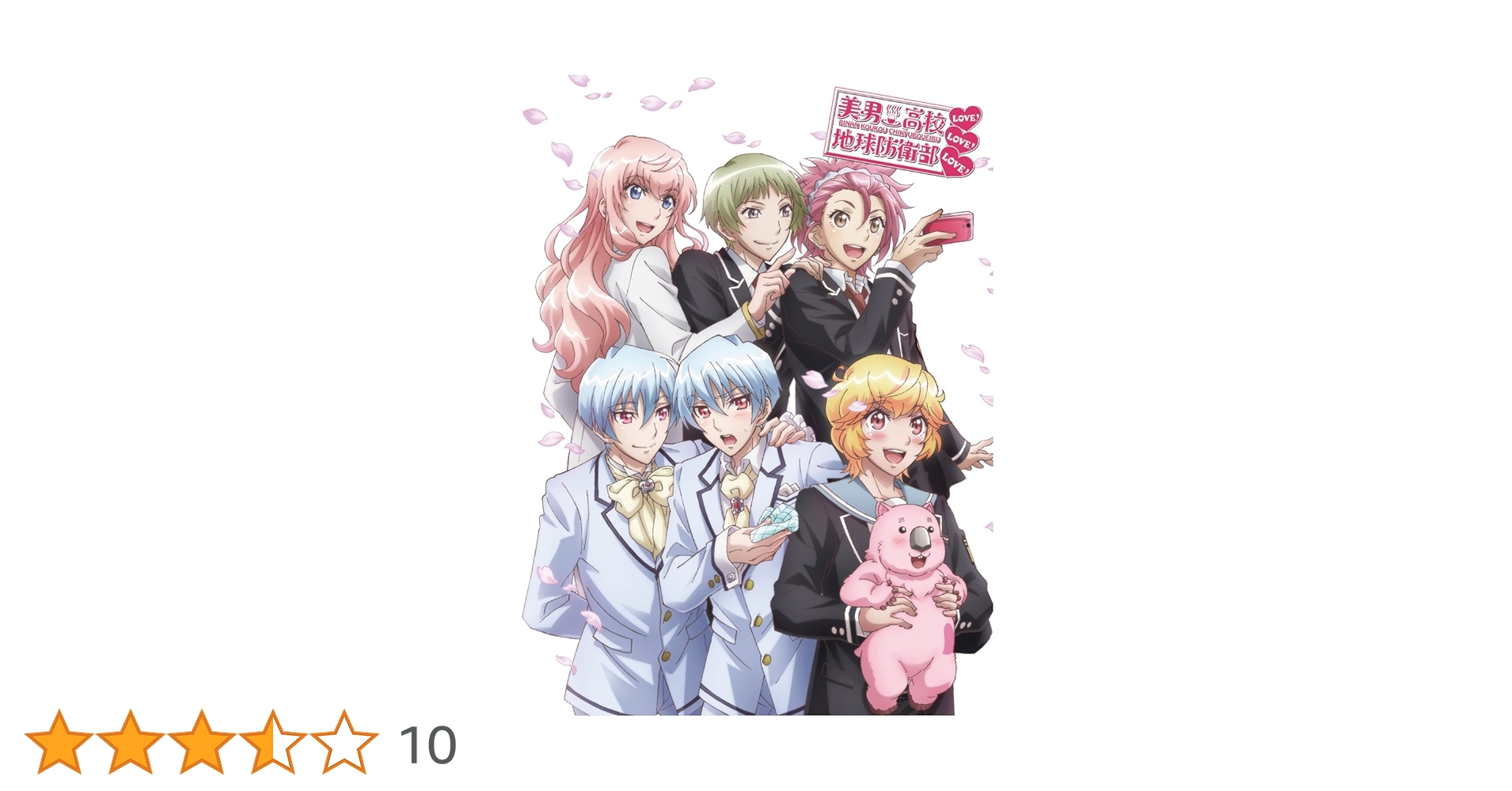 Amazon.co.jp: 美男高校地球防衛部LOVE! LOVE! LOVE! DVD : 山本