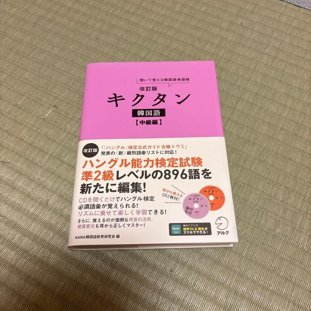 キクタン 韓国語 中級編 聞いて覚える韓国語単語帳