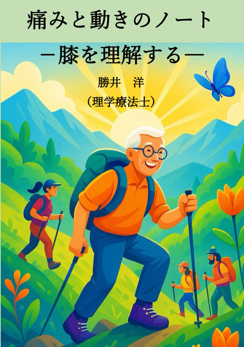 痛みと動きのノート: 膝を理解する