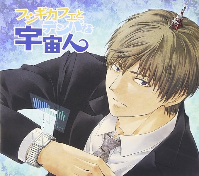 Amazon フシギカフェとデンパな宇宙人 ドラマcd Pcソフト