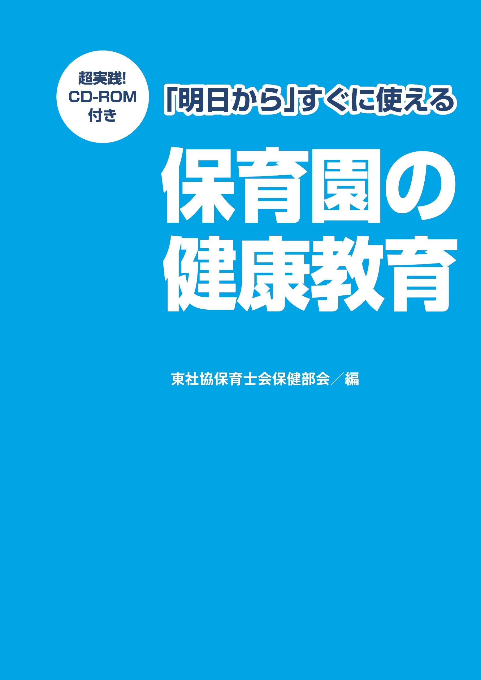 教育・健康関連書籍セット 明日から」すぐ使える保育園の健康教育 | なし, 『保育園の健康教育