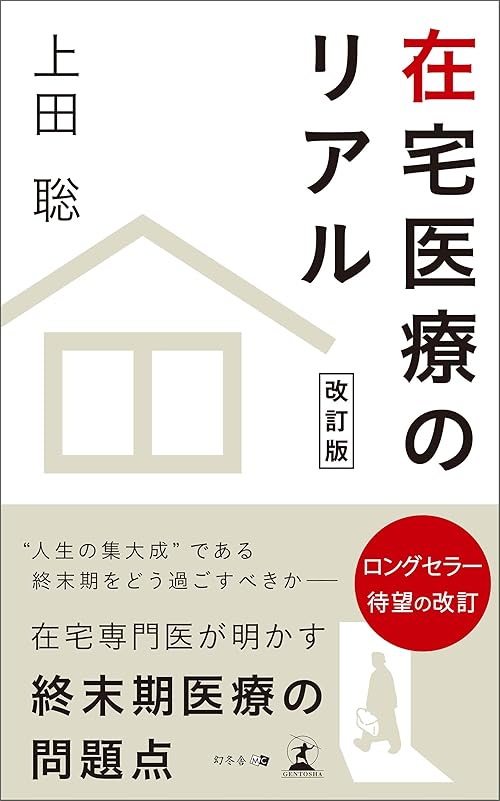 在宅医療のリアル 改訂版