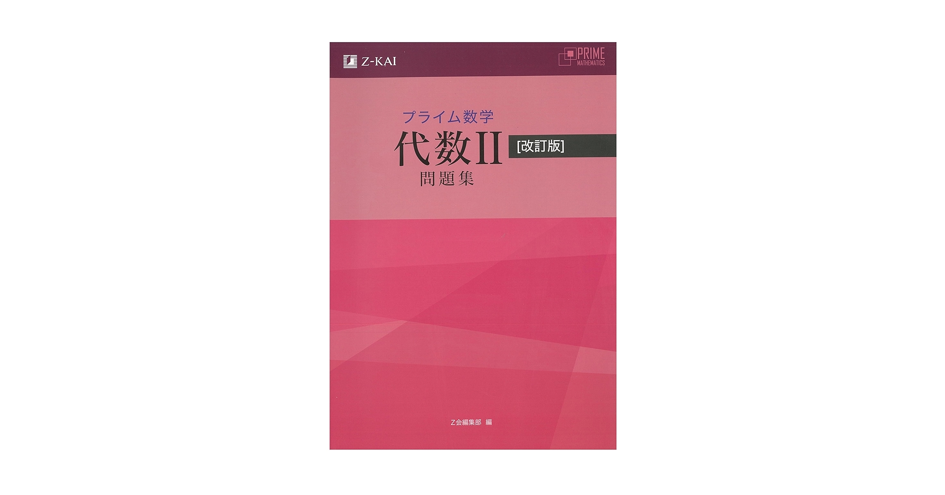 プライム数学　代数 Ⅱ 2 プライム数学 代数 Ⅱ 2 問題集 改訂版 別冊解答編 付属 Z会編集