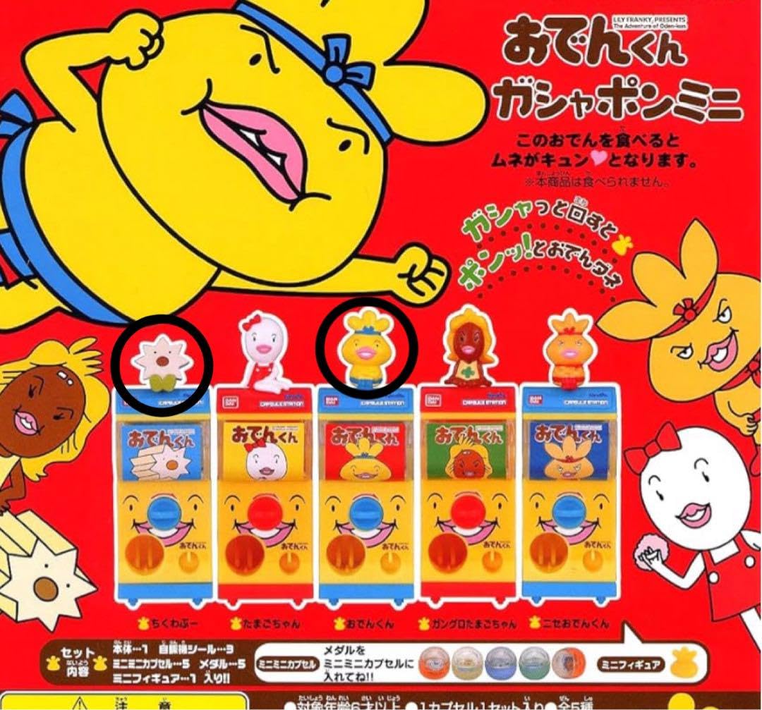 おでんくんページ Amazon.co.jp: おでんくんガシャポンミニ おでんくんとちくわぶ