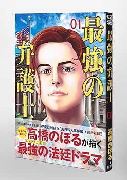 最強の弁護士 1 (ヤングジャンプコミックス) | 高橋 のぼる, 久慈 希跡