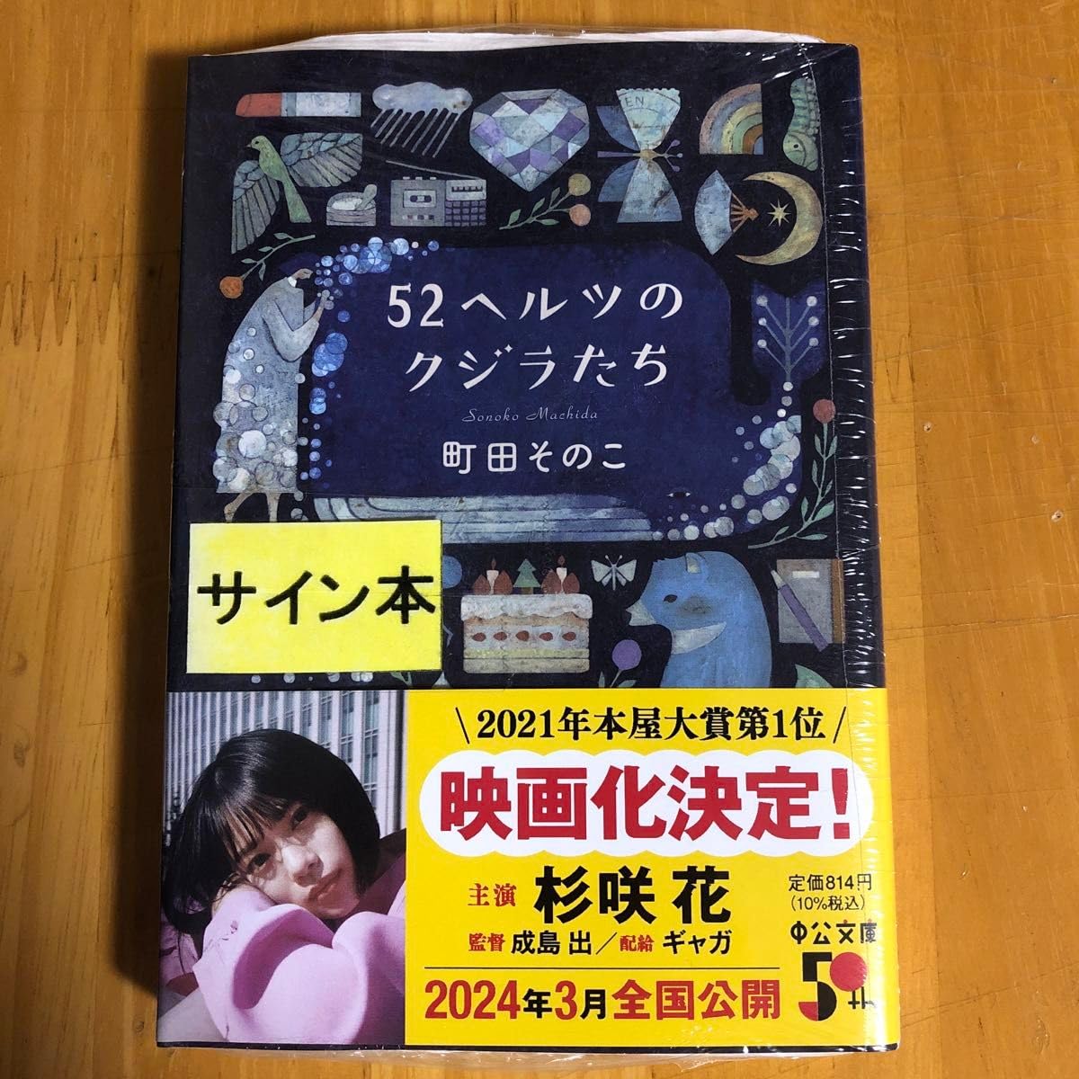 Amazon.co.jp: サイン本 52ヘルツのクジラたち （中公文庫 ま