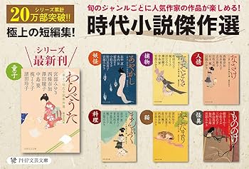 わらべうた 〈童子〉時代小説傑作選 (PHP文芸文庫) | 宮部