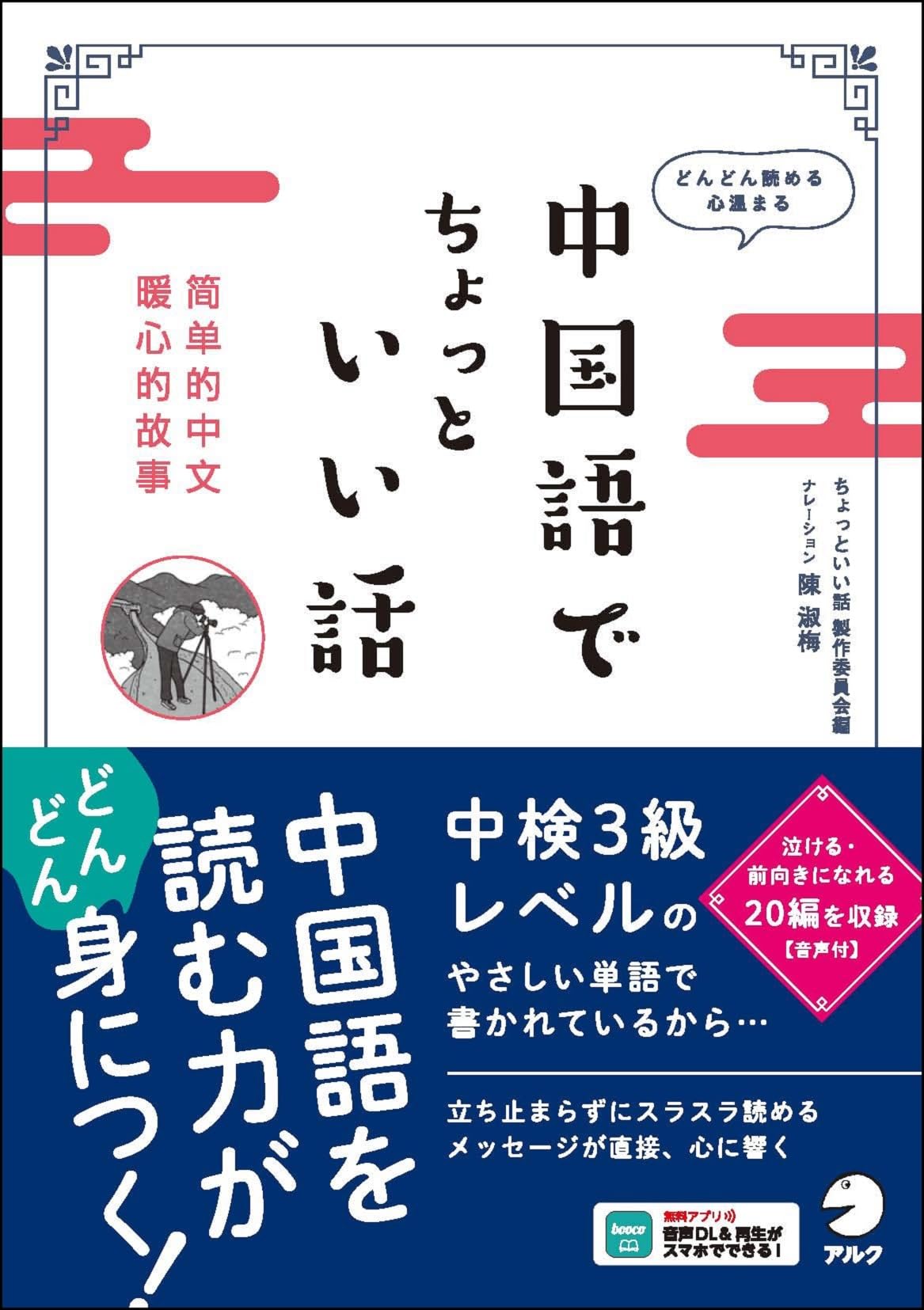 中国語でちょっといい話 ~ どんどん読める 心温まる | ちょっといい話