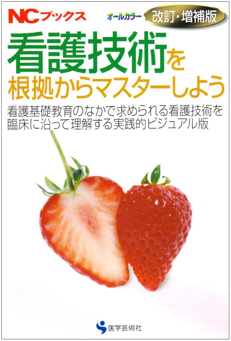 看護技術を根拠からマスターしよう 改訂・増補版: 看護基礎教育