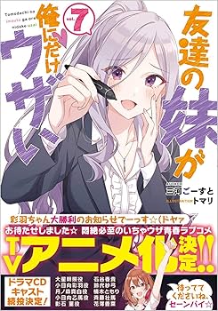 【サイン本】友達の妹が俺にだけウザい 7 Amazon.co.jp: 友達の妹が俺にだけウザい7 (GA文庫) : 三河ごー