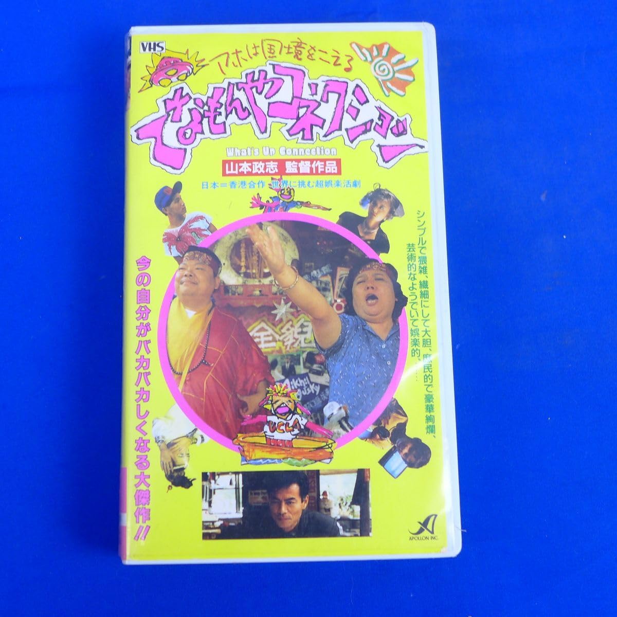 Amazon.co.jp: 外S6892○てなもんやコネクション(1990)□ビデオ