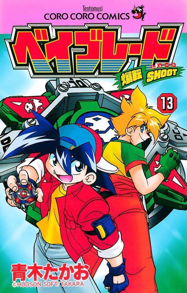 爆転シュート ベイブレード 13 (てんとう虫コミックス) | 青木 たかお