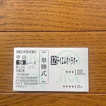 Amazon.co.jp: テイエムオペラオー スペシャルウィーク単勝馬券