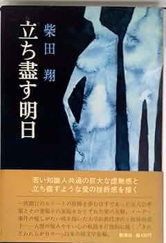 初版本・柴田翔「されどわれらが日々〜傷ついた青春の群像を描いた清冽な青春文学〜」 新装版 されどわれらが日々 (文春文庫) | 柴田 翔 |本 | 通販
