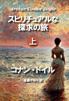 ★\"スピリチュアルな道を歩みながら、自分自身を再発見する旅\"上級コース★ スピリチュアルな探求の旅【上】 | コナン・ドイル, 遠藤かおり