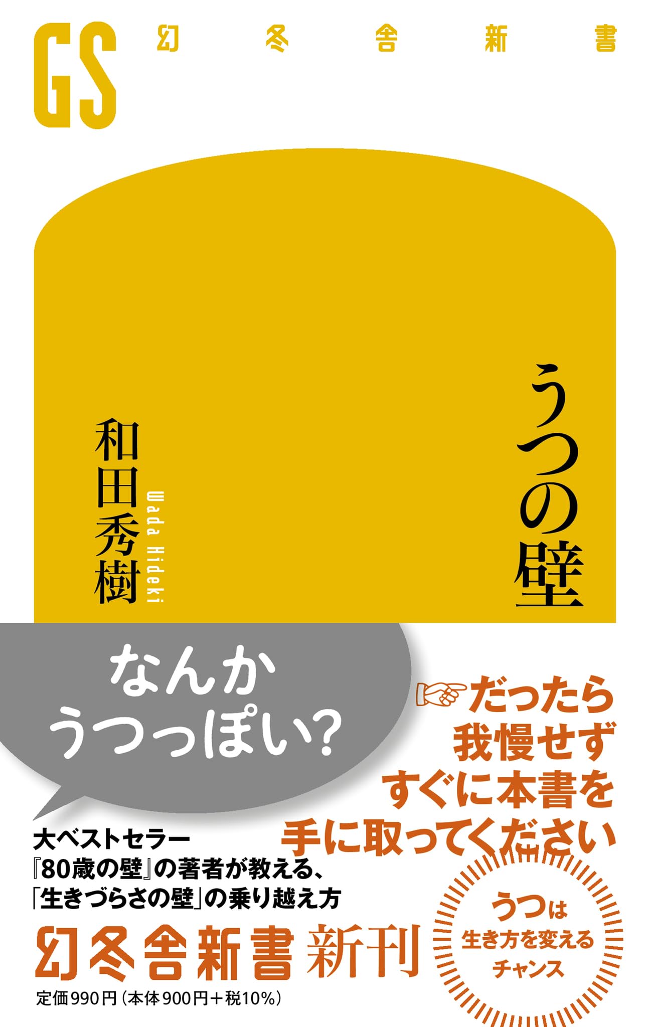 Amazon.co.jp: うつの壁 (幻冬舎新書 707) : 和田 秀樹: 本