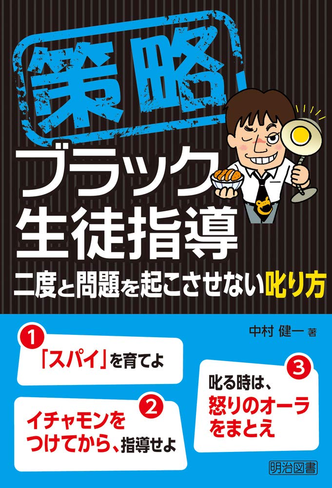 策略ブラック学級開き　規律と秩序を仕込む漆黒の三日間 中村健一／著 策略―ブラック学級開き 規律と秩序を仕込む漆黒の三日間 | 中村