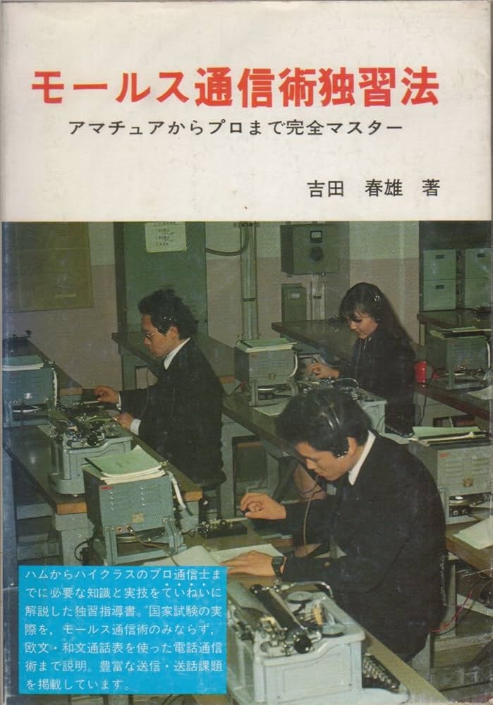 モールス通信術独習法 吉田春雄著 Amazon.co.jp: モールス通信術独習法 改訂 : 吉田 春雄: 本