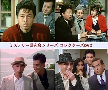 ミステリー研究会シリーズ コレクターズDVD Amazon.co.jp: ミステリー研究会シリーズ コレクターズDVD [DVD