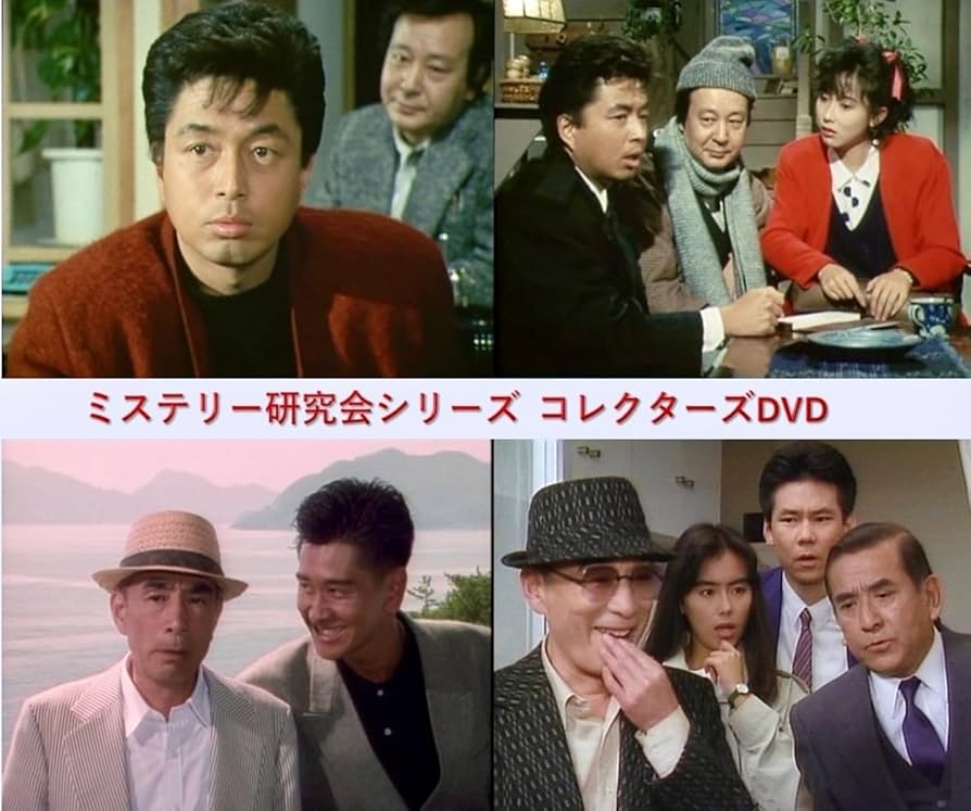 ミステリー研究会シリーズ コレクターズDVD Amazon.co.jp: ミステリー研究会シリーズ コレクターズDVD [DVD