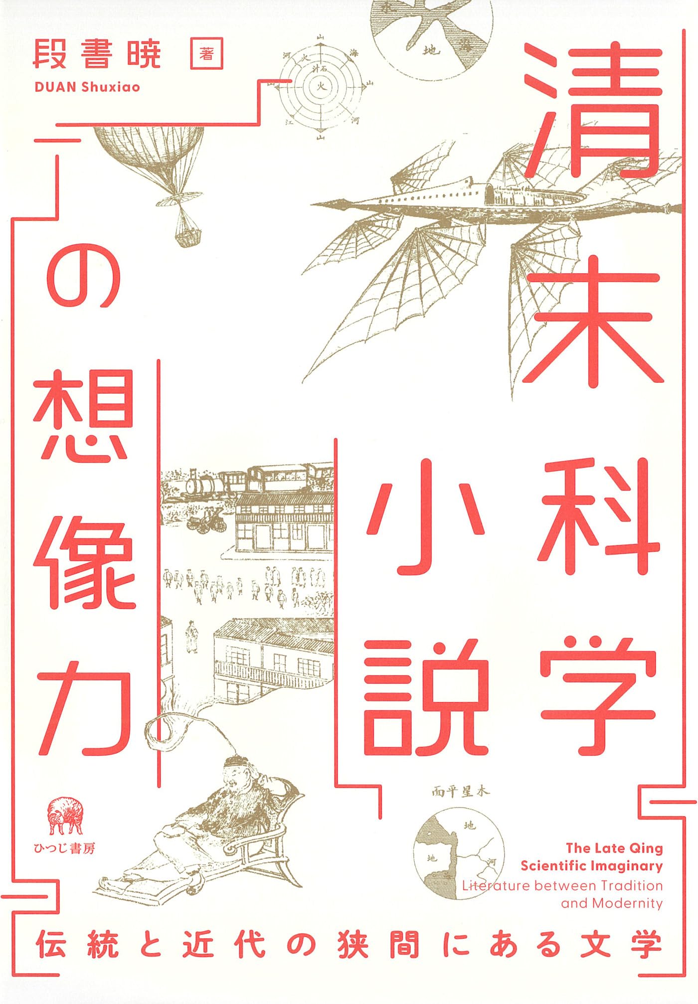 清末科学小説の想像力—伝統と近代の狭間にある文学 | 段書暁 |本