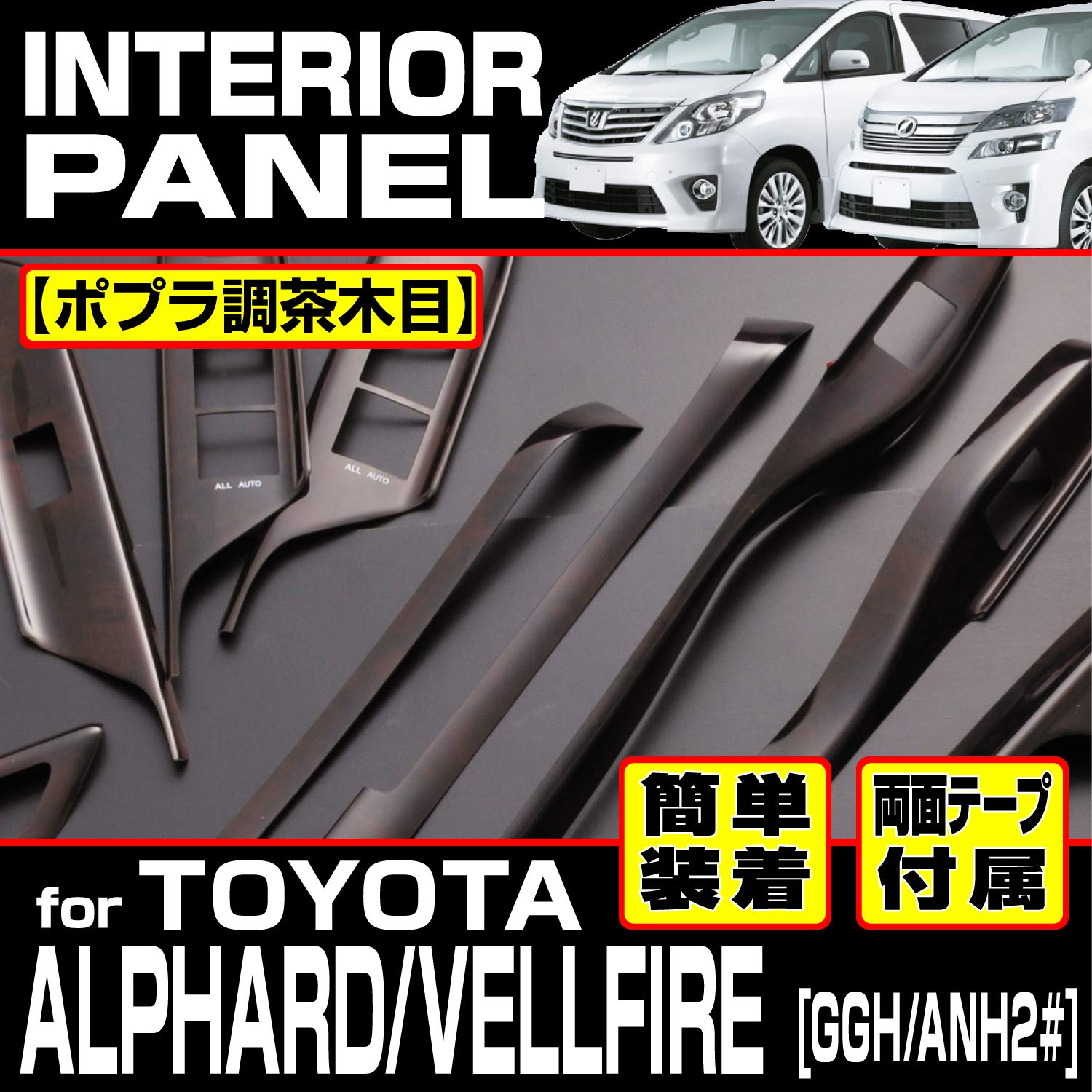 Amazon | インテリアパネル アルファード/ヴェルファイア 20系 後期