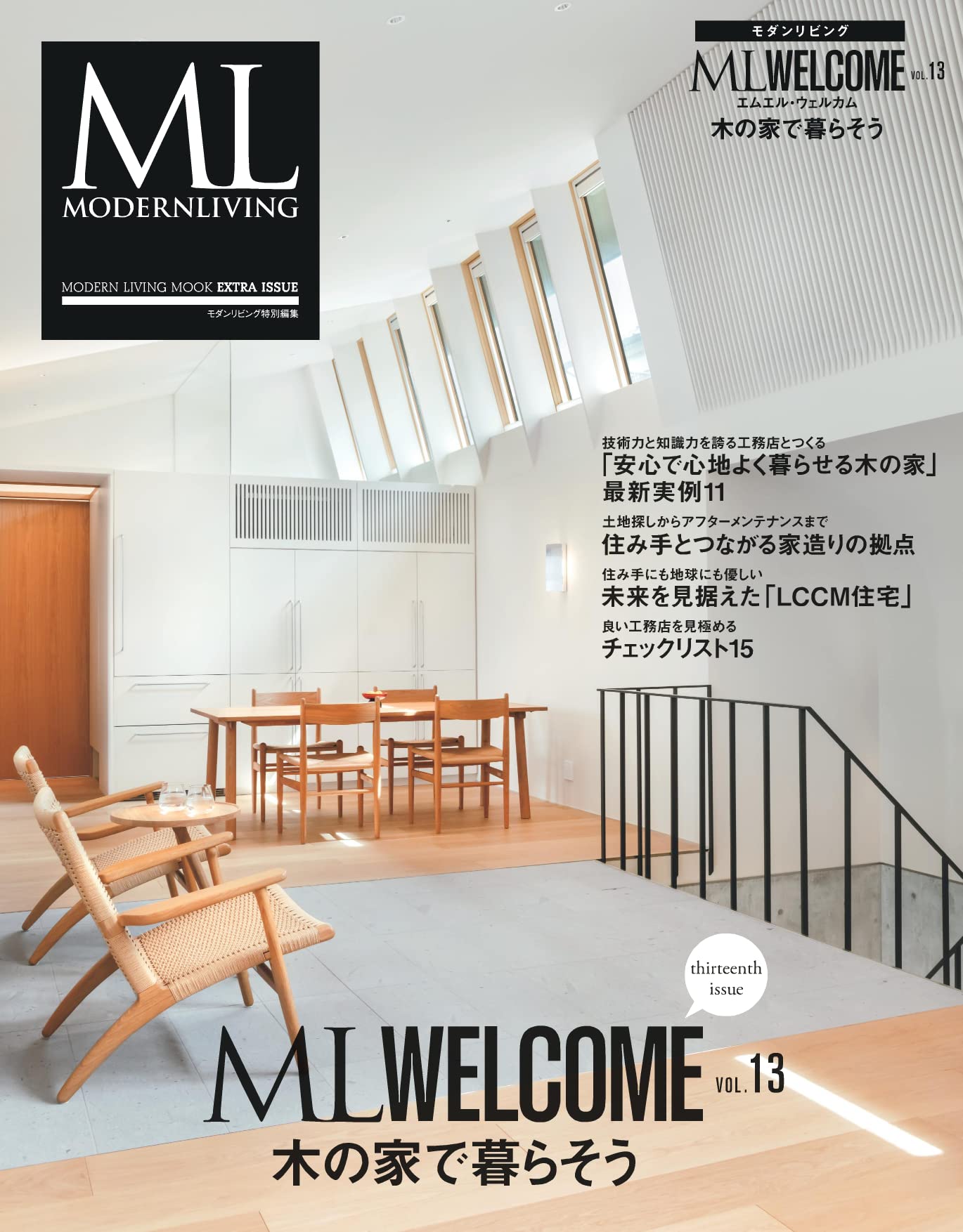 モダンリビング Ml Welcome Vol 13 木の家で暮らそう Modern Living Mook Extra Issue 本 通販 Amazon