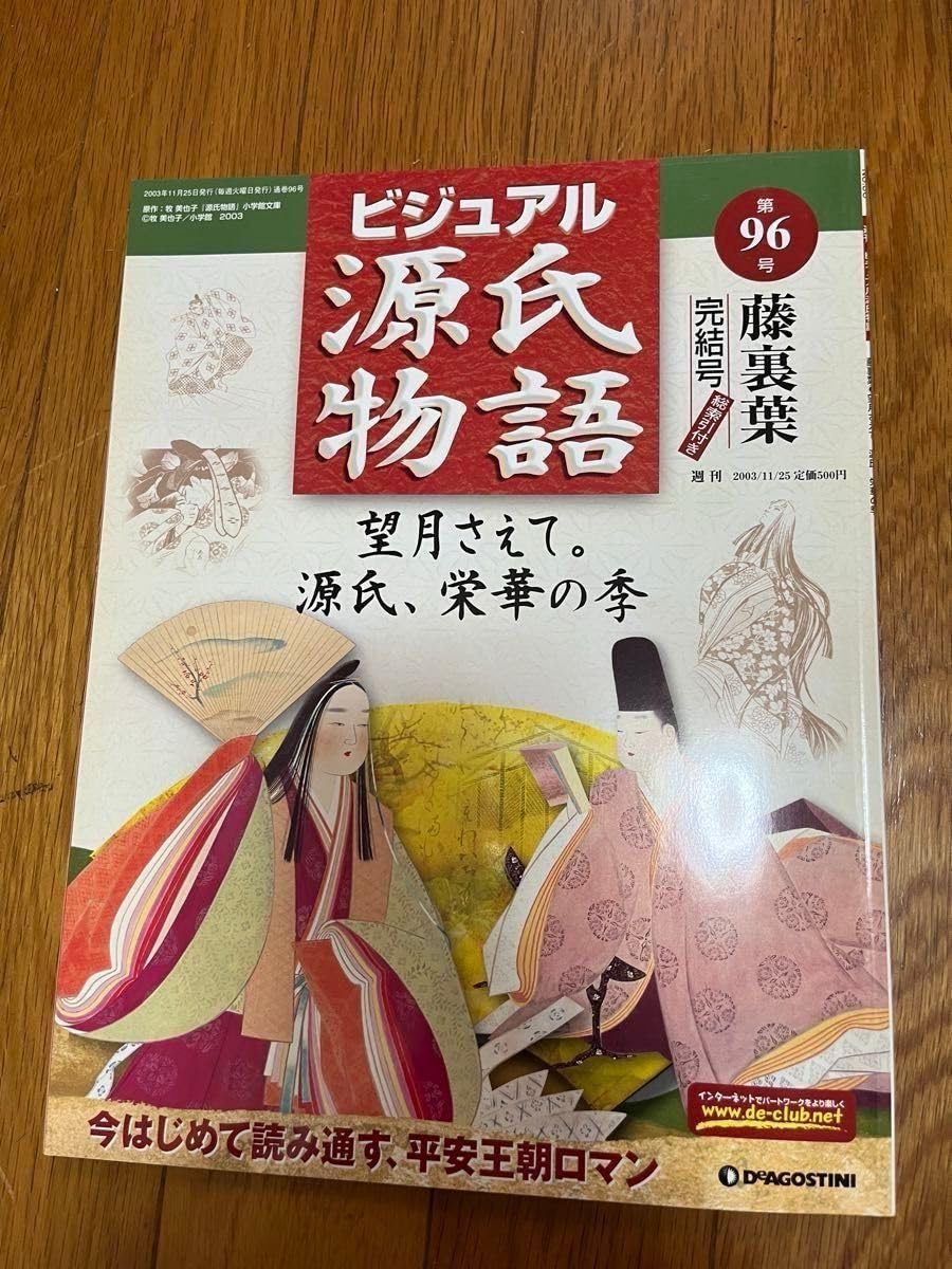 源氏物語　DeAGOSTINI　全巻 Amazon.co.jp: 週刊 ビジュアル源氏物語 全巻 96冊セット