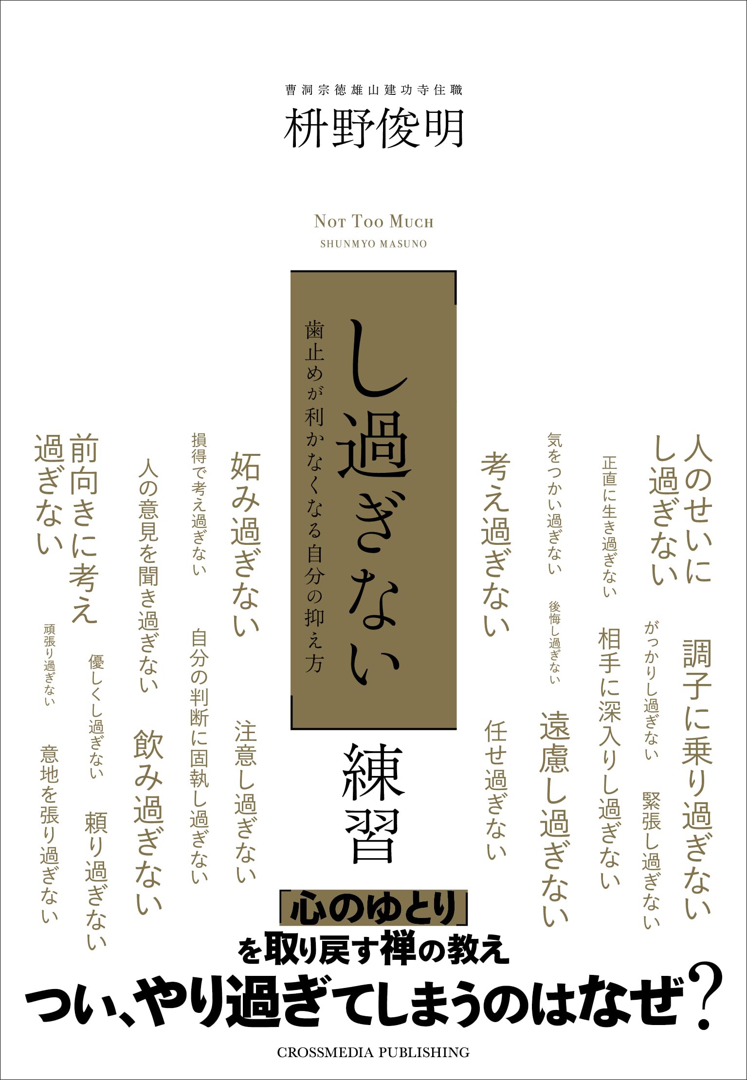 し過ぎない」練習 | 枡野俊明 |本 | 通販 | Amazon