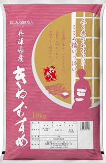 【精米】令和7年 兵庫県産きぬむすめ 白米10kg 職人のこだわり