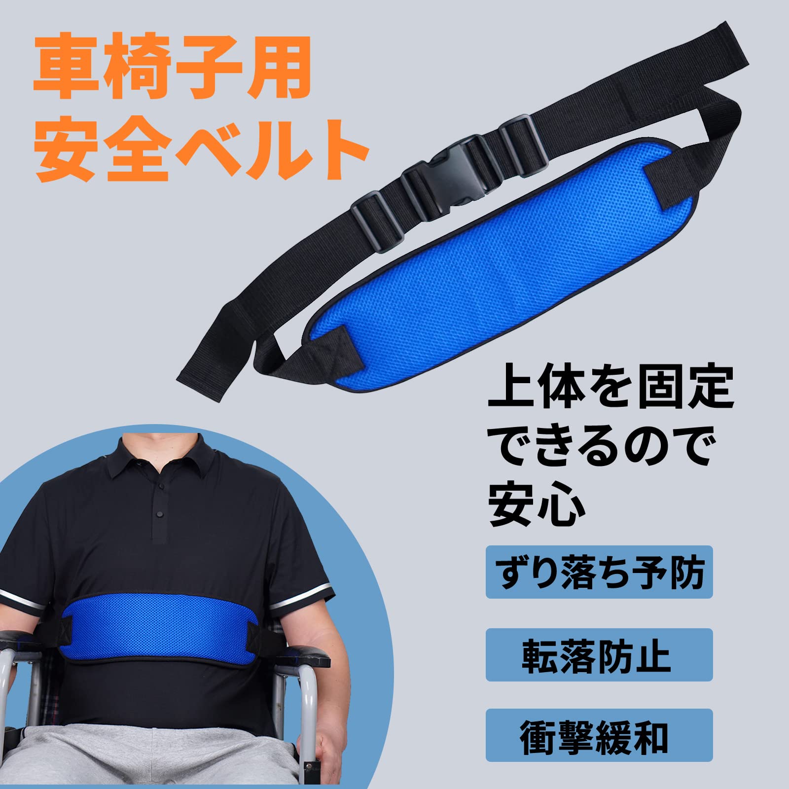 Amazon | 【介護福祉士監修】車椅子 ベルト 転落・ずり落ち防止 姿勢