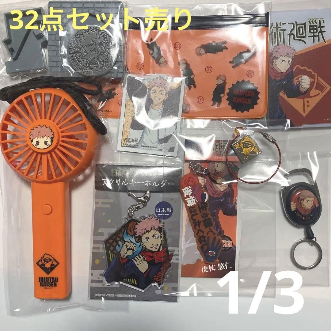 Amazon.co.jp: 写真3ページ分・32点呪 廻 虎杖悠仁グッズ セット