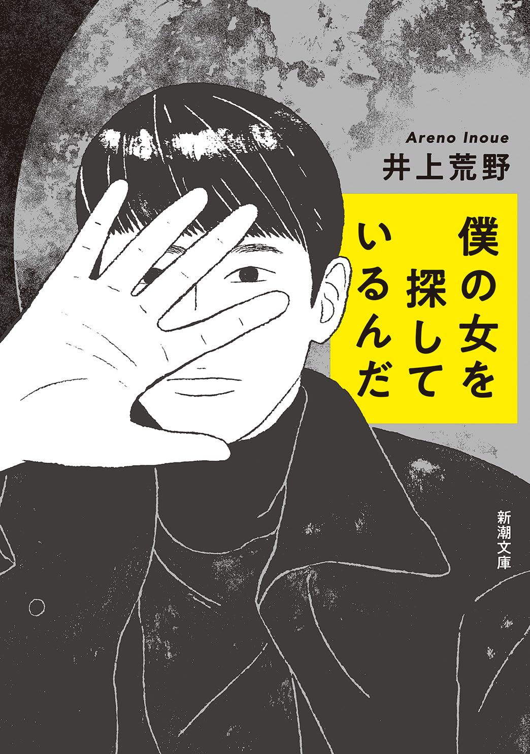 Amazon.co.jp: 僕の女を探しているんだ : 井上 荒野: 本