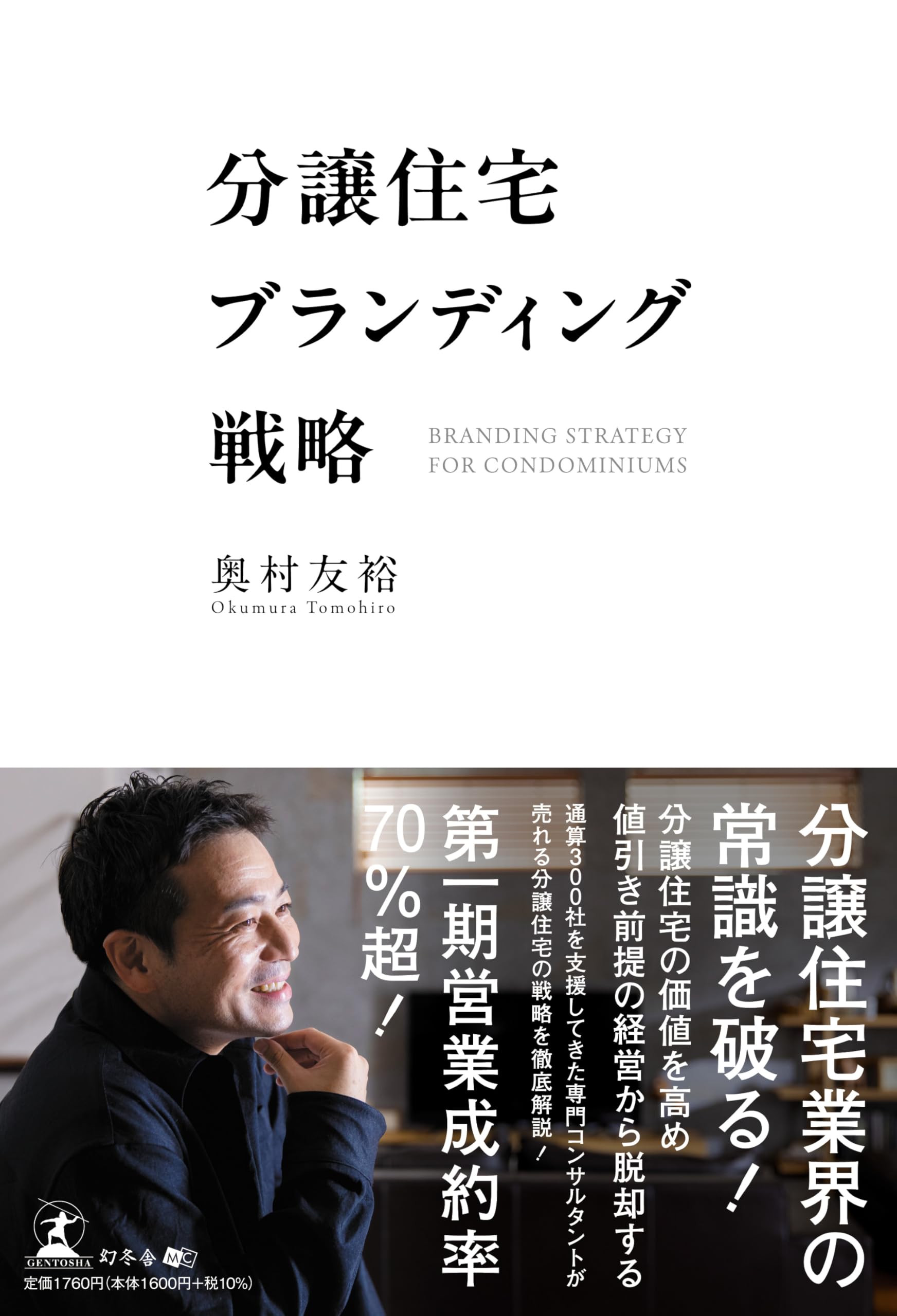 分譲住宅ブランディング戦略 | 奥村 友裕 |本 | 通販 | Amazon