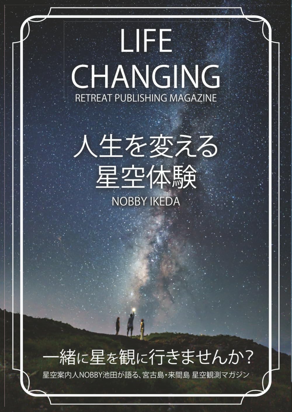 LIFE CHANGING　人生を変える星空体験