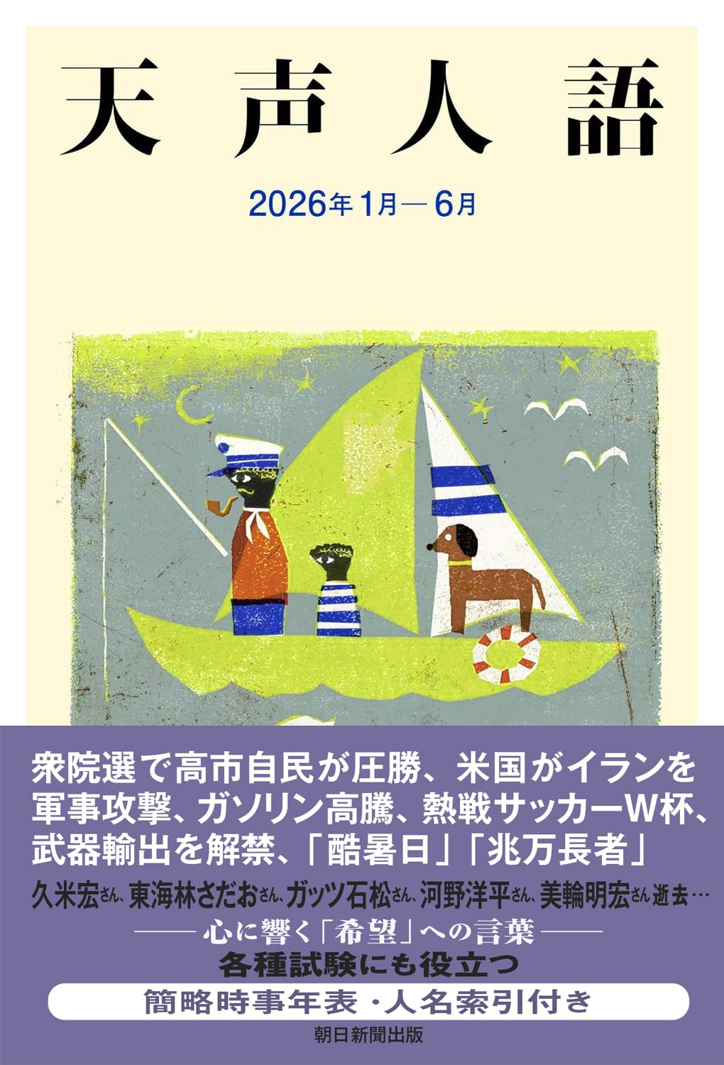 朝日新聞天声人語英文対照13冊 天声人語 2026年 1月-6月 | 朝日新聞論説委員室 |本 | 通販 | Amazon