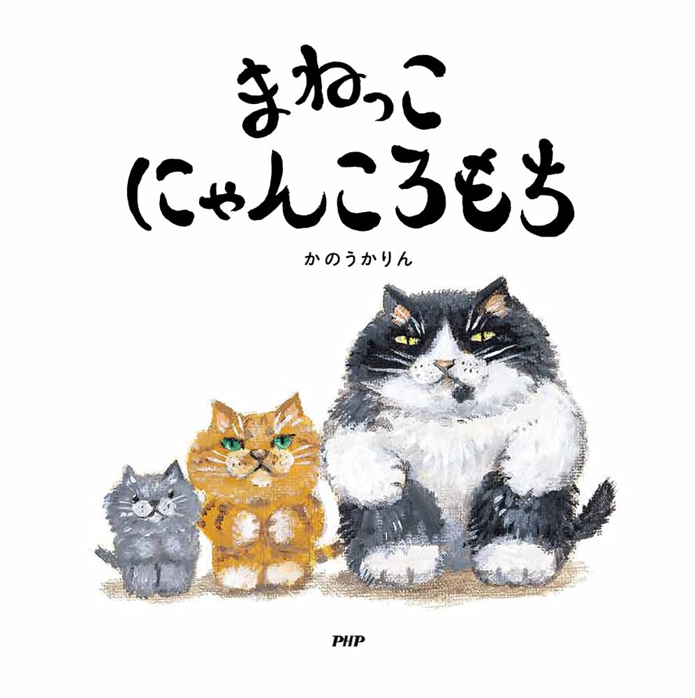 4歳 5歳からの絵本】まねっこ にゃんころもち (PHPにこにこ